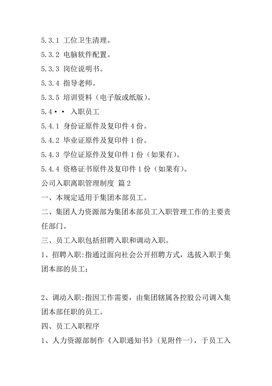 2023年公司入职离职管理制度(通用合集)（完整）_第4页