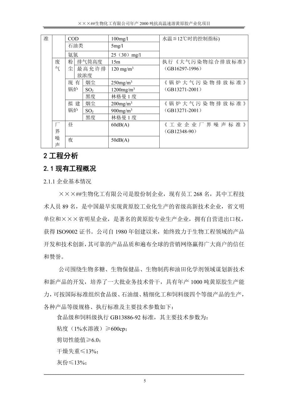 某生物化工有限公司抗高温速溶黄原胶产业化项目环评报告书_第5页