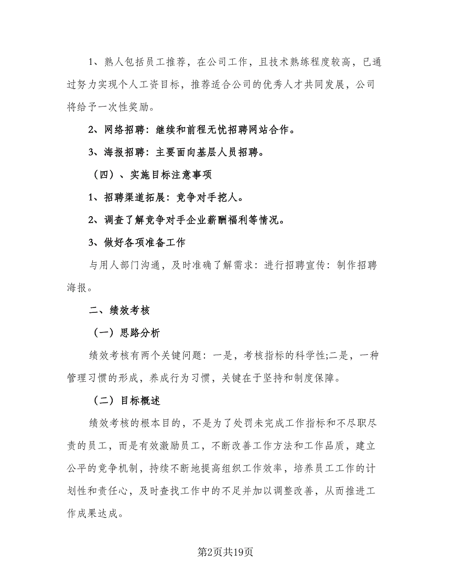 2023年度人事工作计划模板（6篇）.doc_第2页