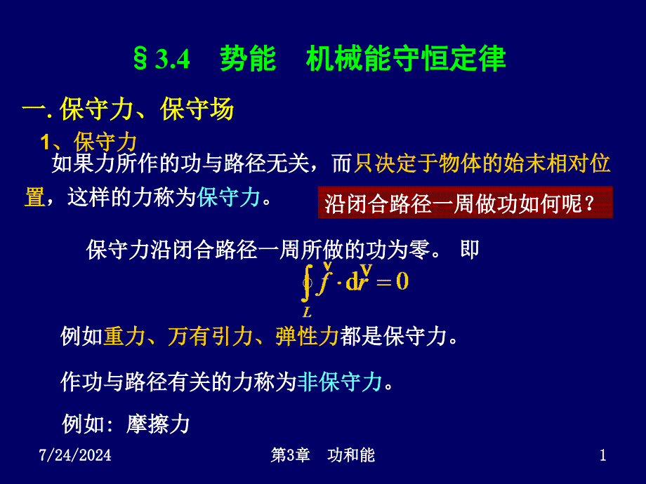 ch34势能机械能守恒定律ppt课件_第1页