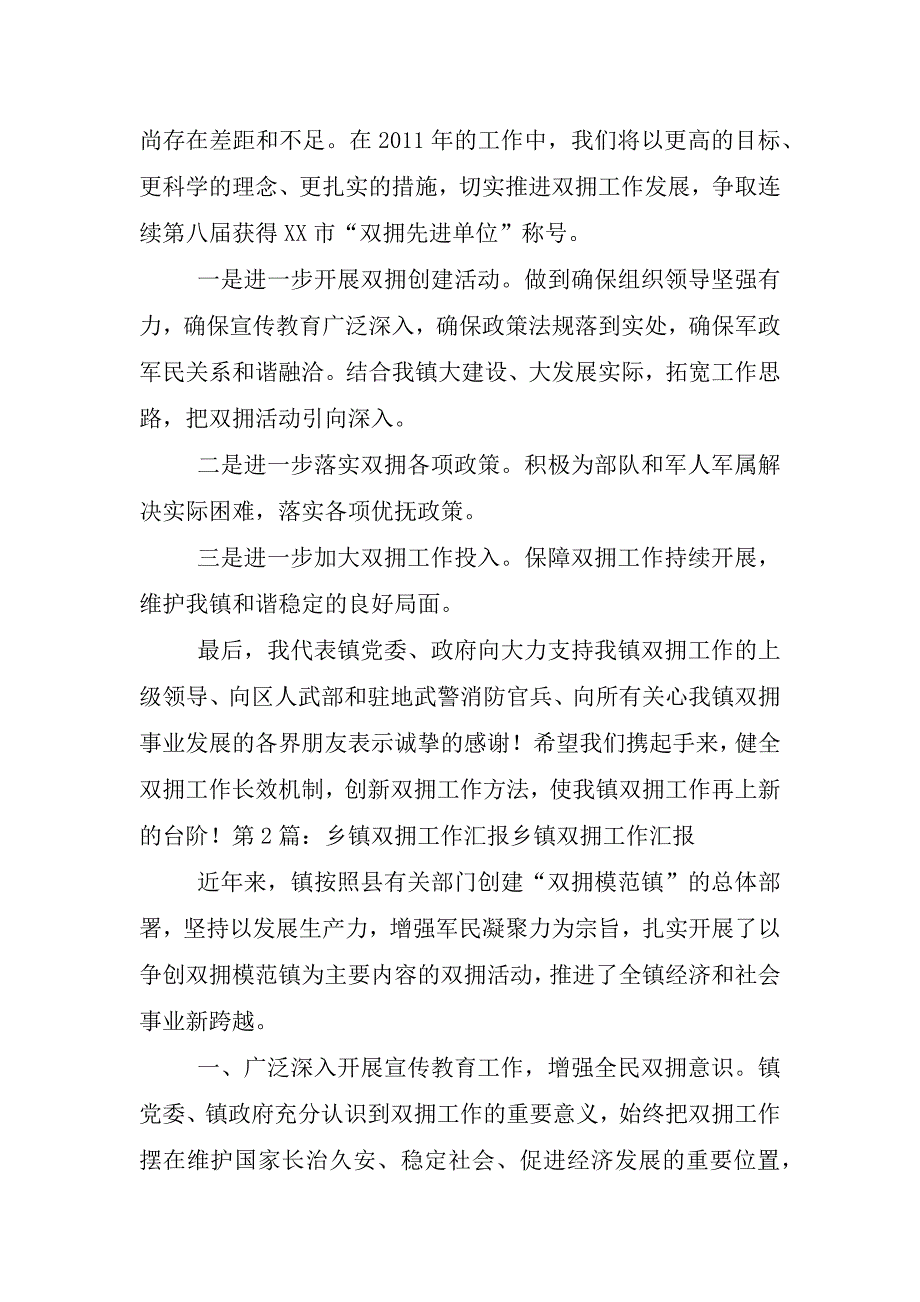 山西乡镇双拥工作汇报材料.doc_第4页