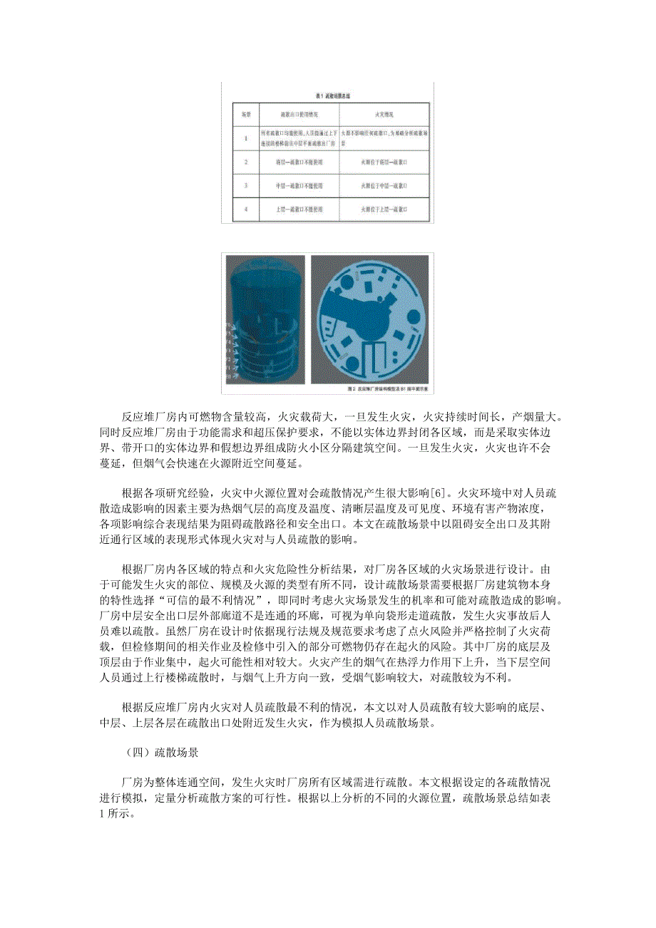 核电反应堆厂房检修期间消防疏散分析_第3页