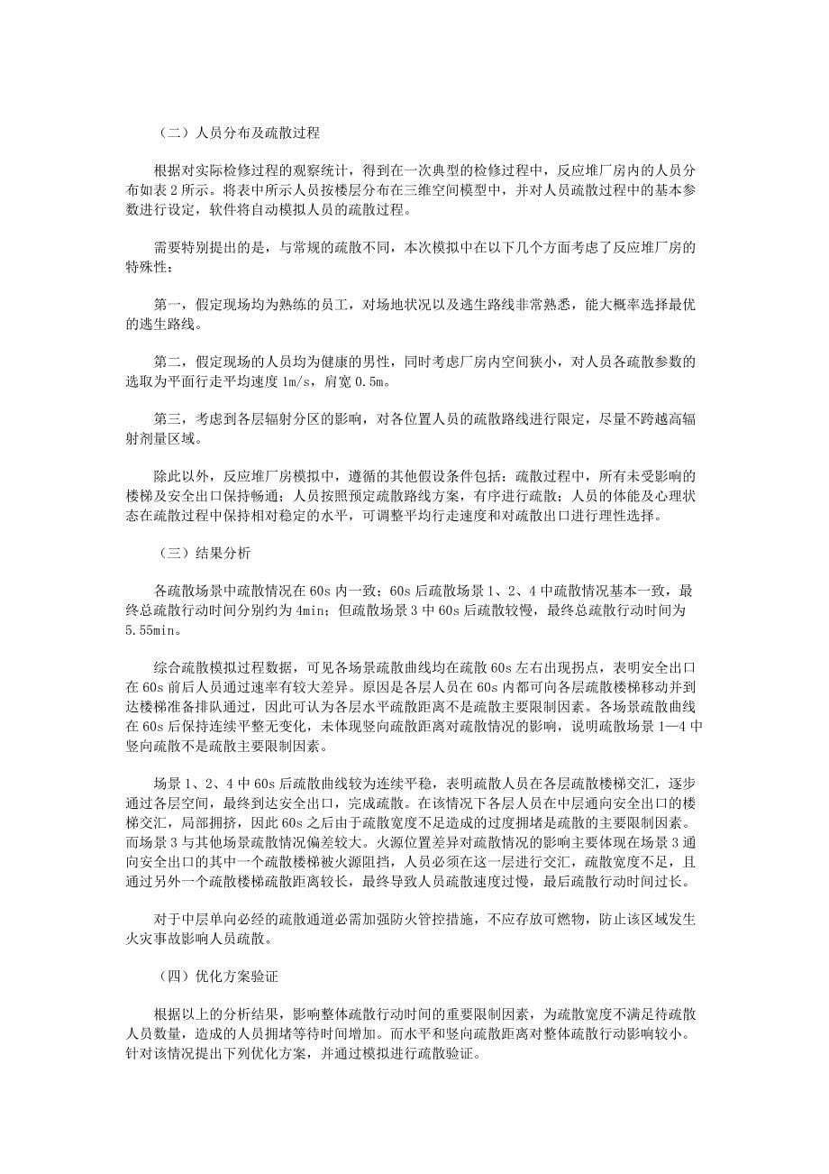 核电反应堆厂房检修期间消防疏散分析_第5页