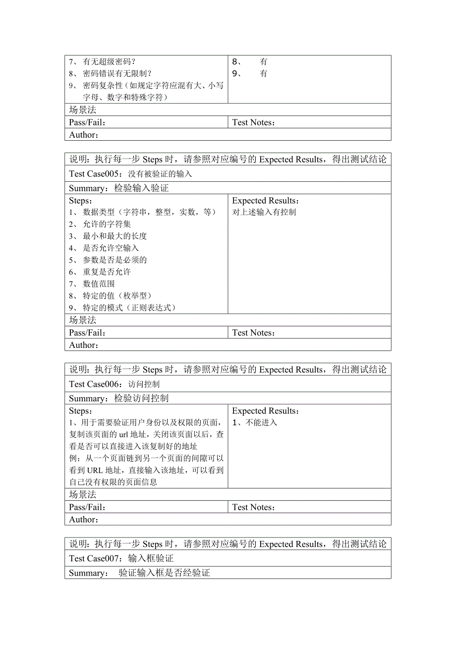 《安全性测试用例》word版.doc_第3页