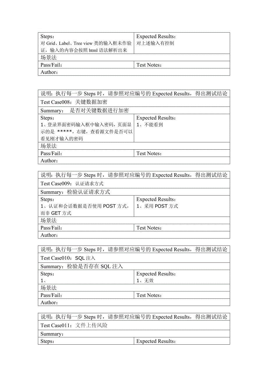 《安全性测试用例》word版.doc_第4页