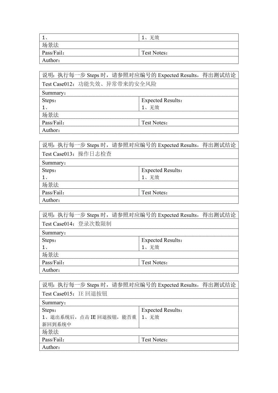 《安全性测试用例》word版.doc_第5页