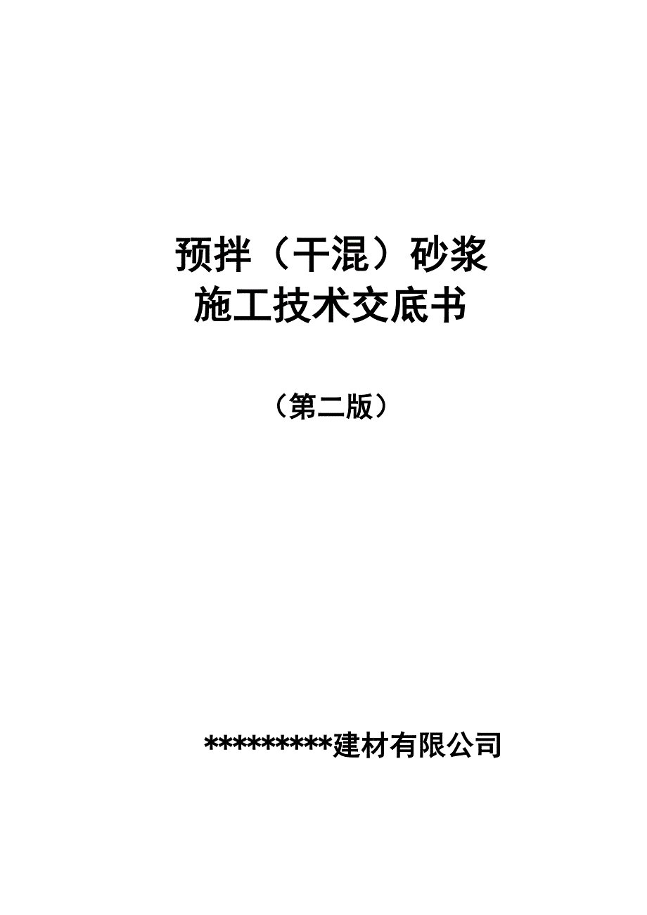 预拌干混砂浆施工技术交底书_第1页