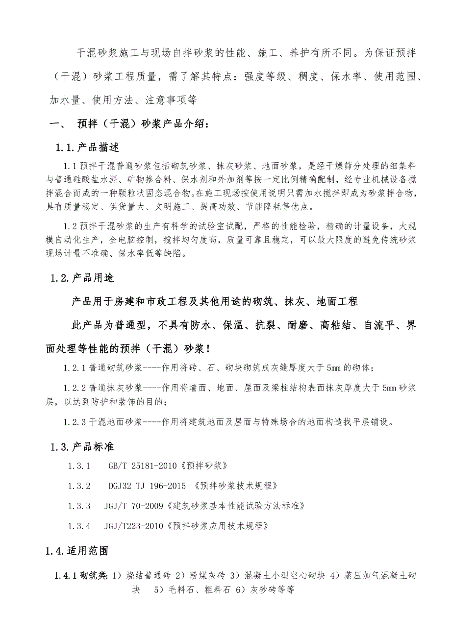 预拌干混砂浆施工技术交底书_第2页