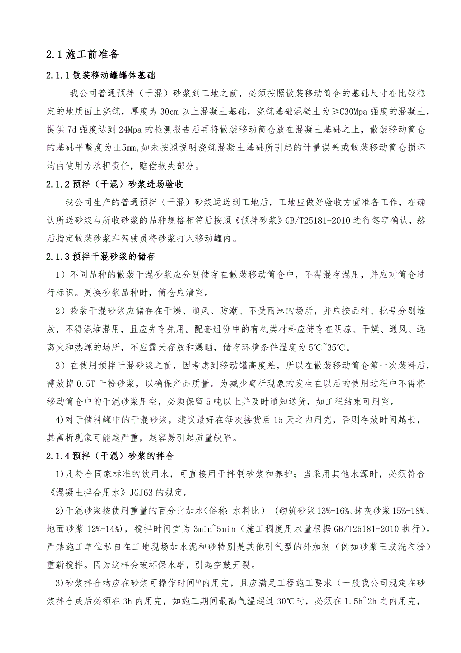 预拌干混砂浆施工技术交底书_第4页