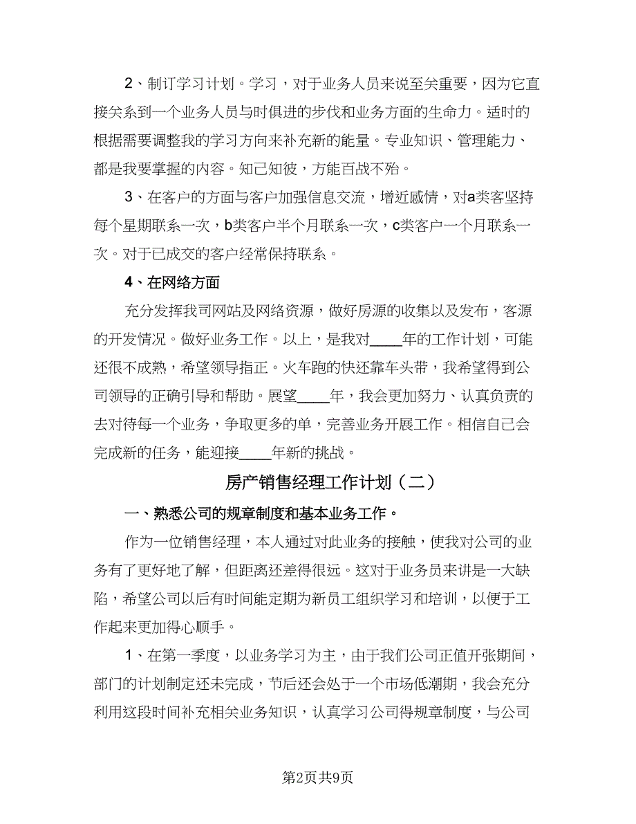 房产销售经理工作计划（三篇）.doc_第2页