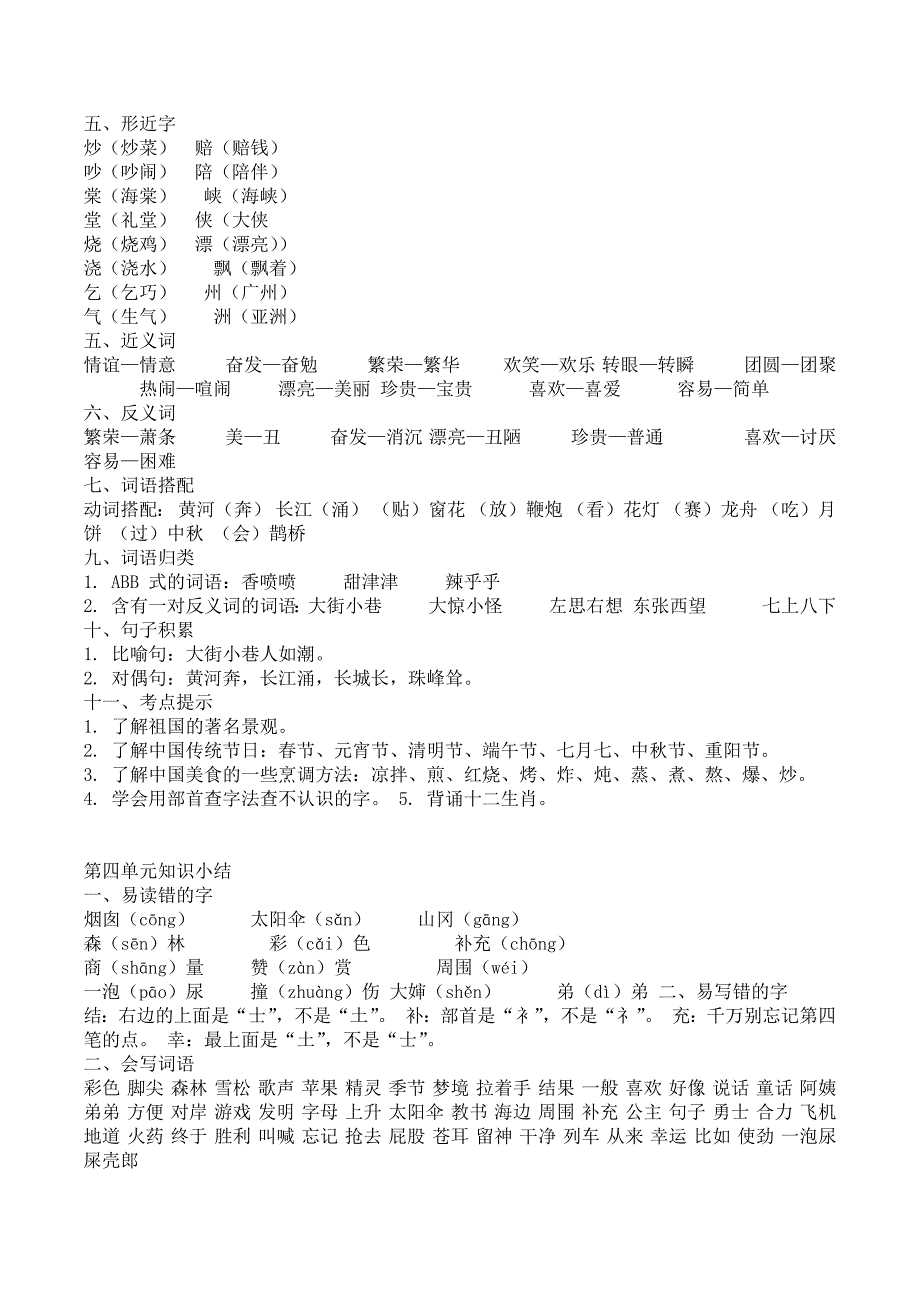 人教部编版二年级语文下册全册单元知识点归纳总结_第4页