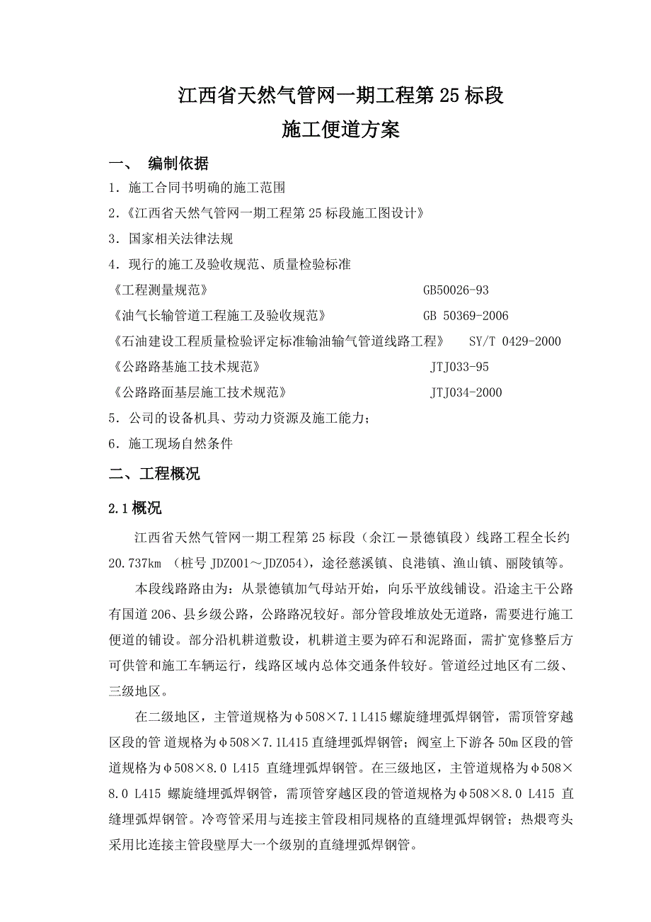 施工便道施工方案_第1页