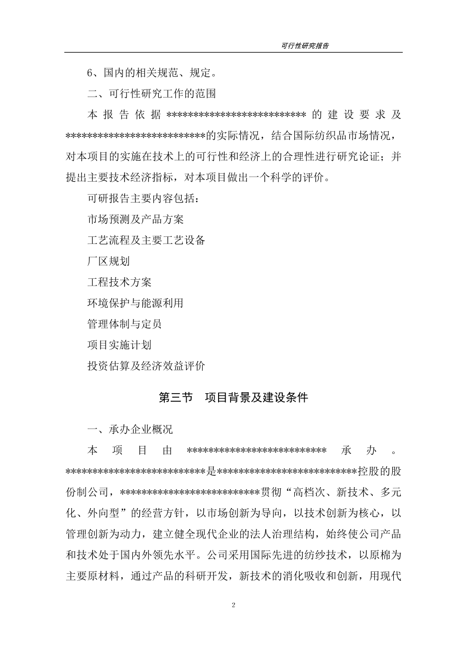 高档紧密纺针织纱生产线项目可行性研究报告.doc_第2页