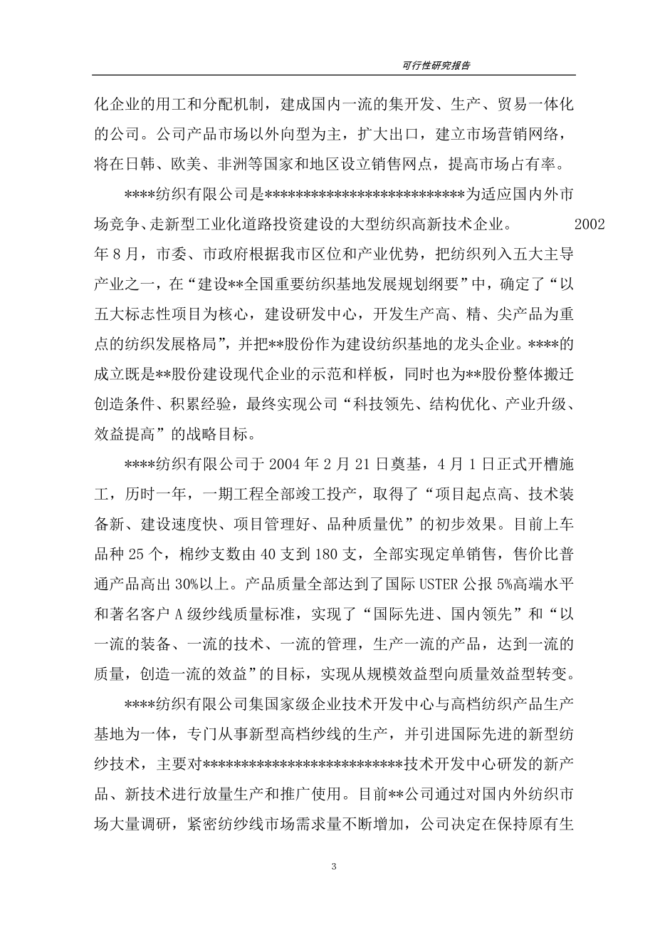 高档紧密纺针织纱生产线项目可行性研究报告.doc_第3页