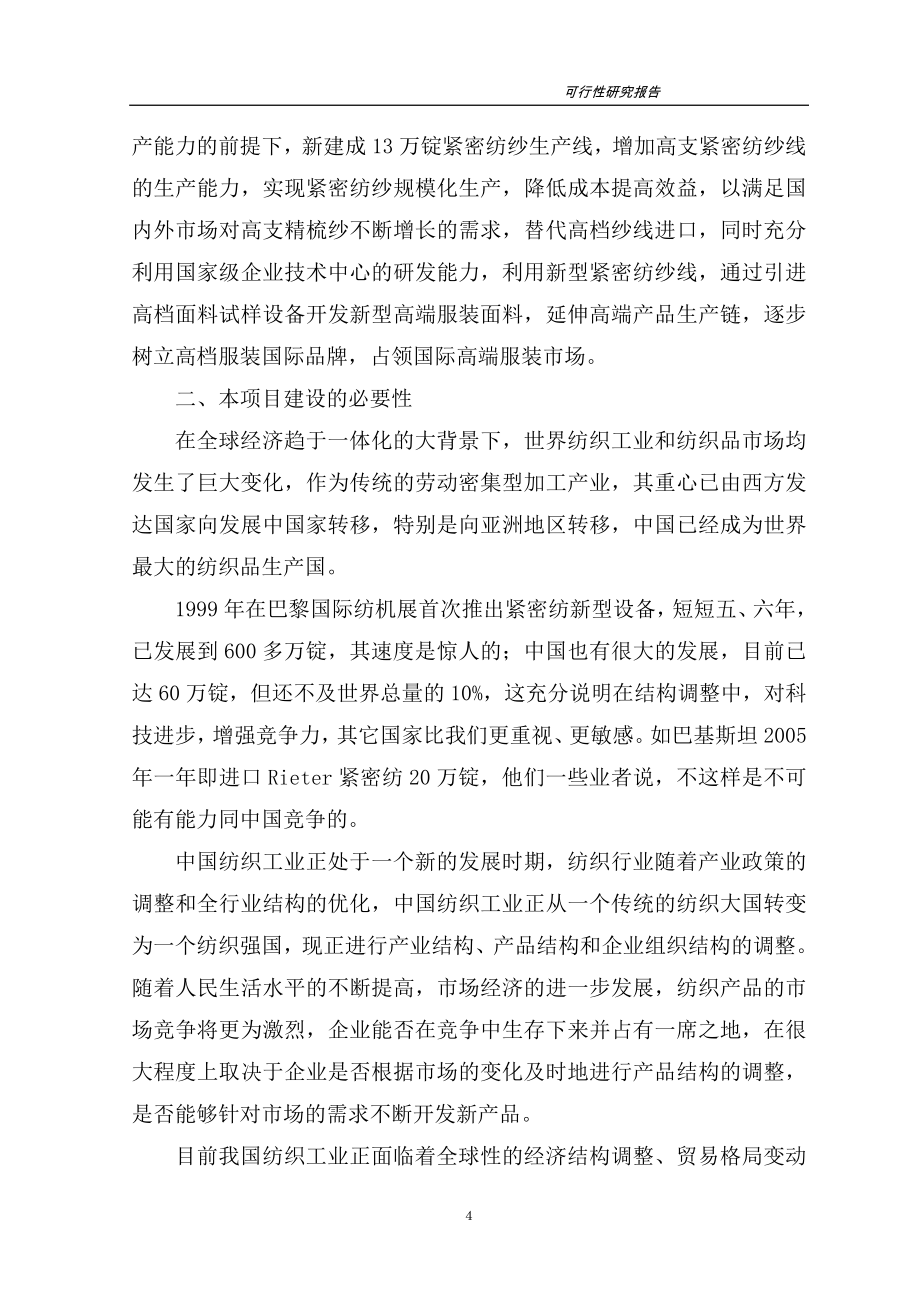 高档紧密纺针织纱生产线项目可行性研究报告.doc_第4页