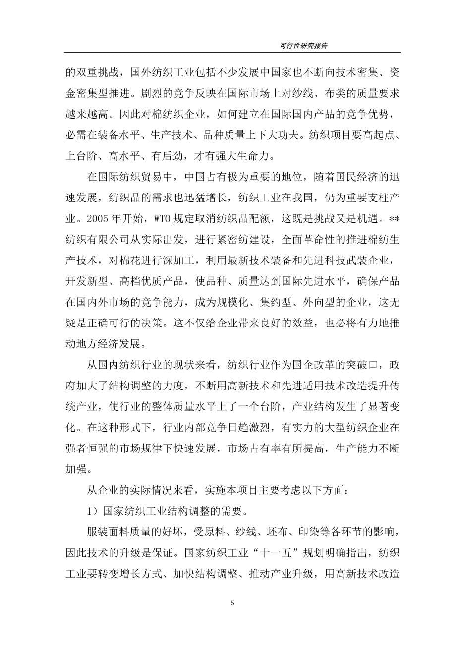 高档紧密纺针织纱生产线项目可行性研究报告.doc_第5页