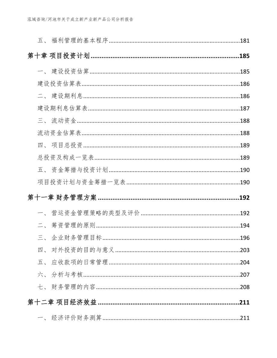 河池市关于成立新产业新产品公司分析报告（范文）_第5页