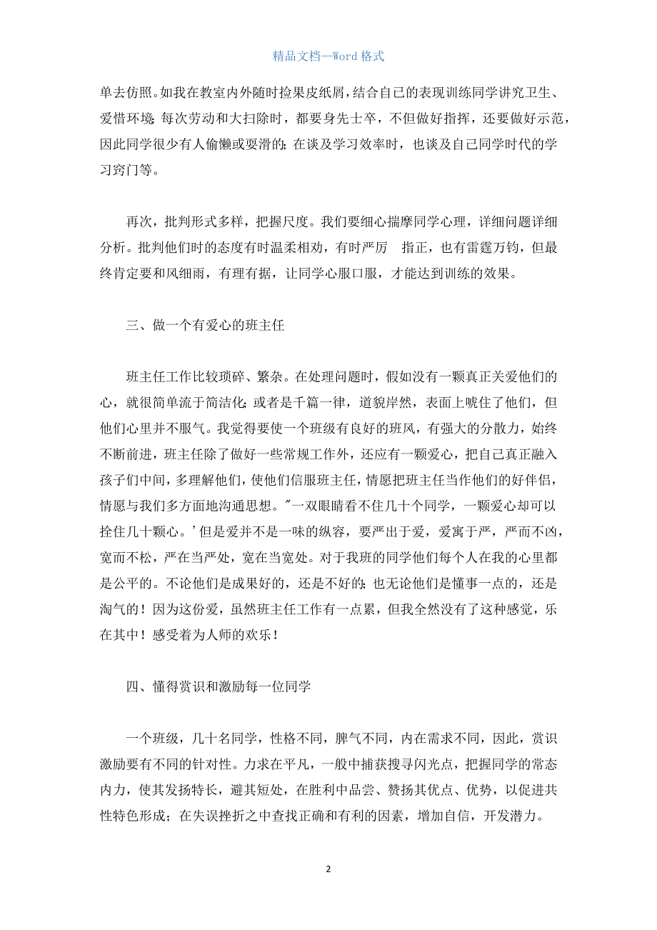 优秀班主任的经验总结.docx_第2页