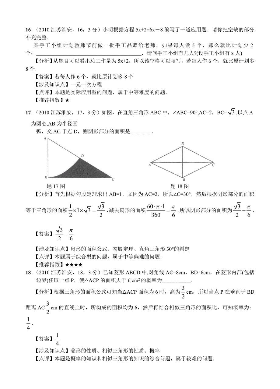 江苏省淮安市2010年初中毕业、升学统一考试数学试卷全解全析（超详细）.doc_第5页