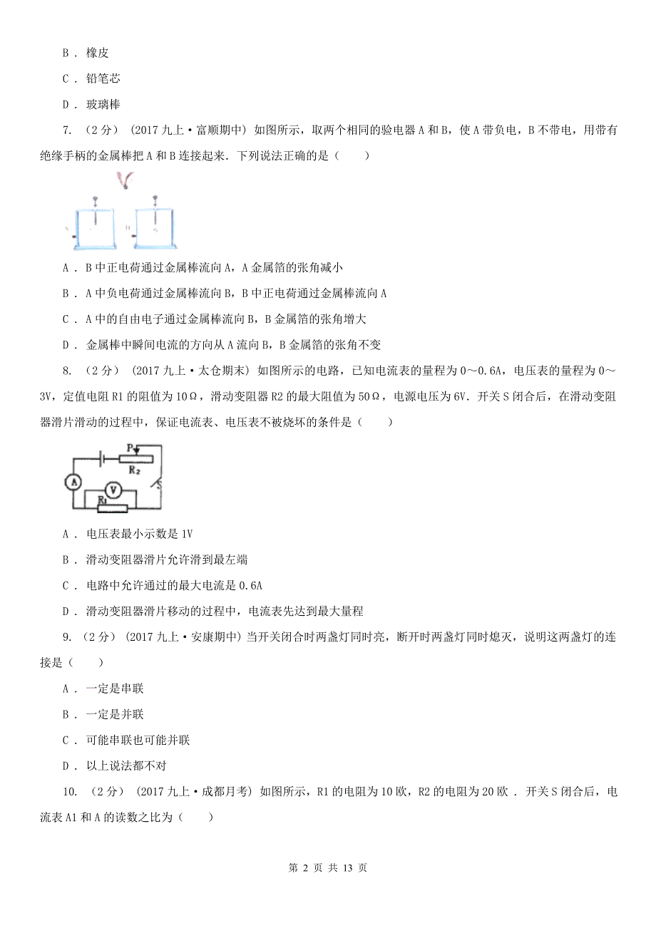 安徽省黄山市九年级上学期期中物理试卷_第2页