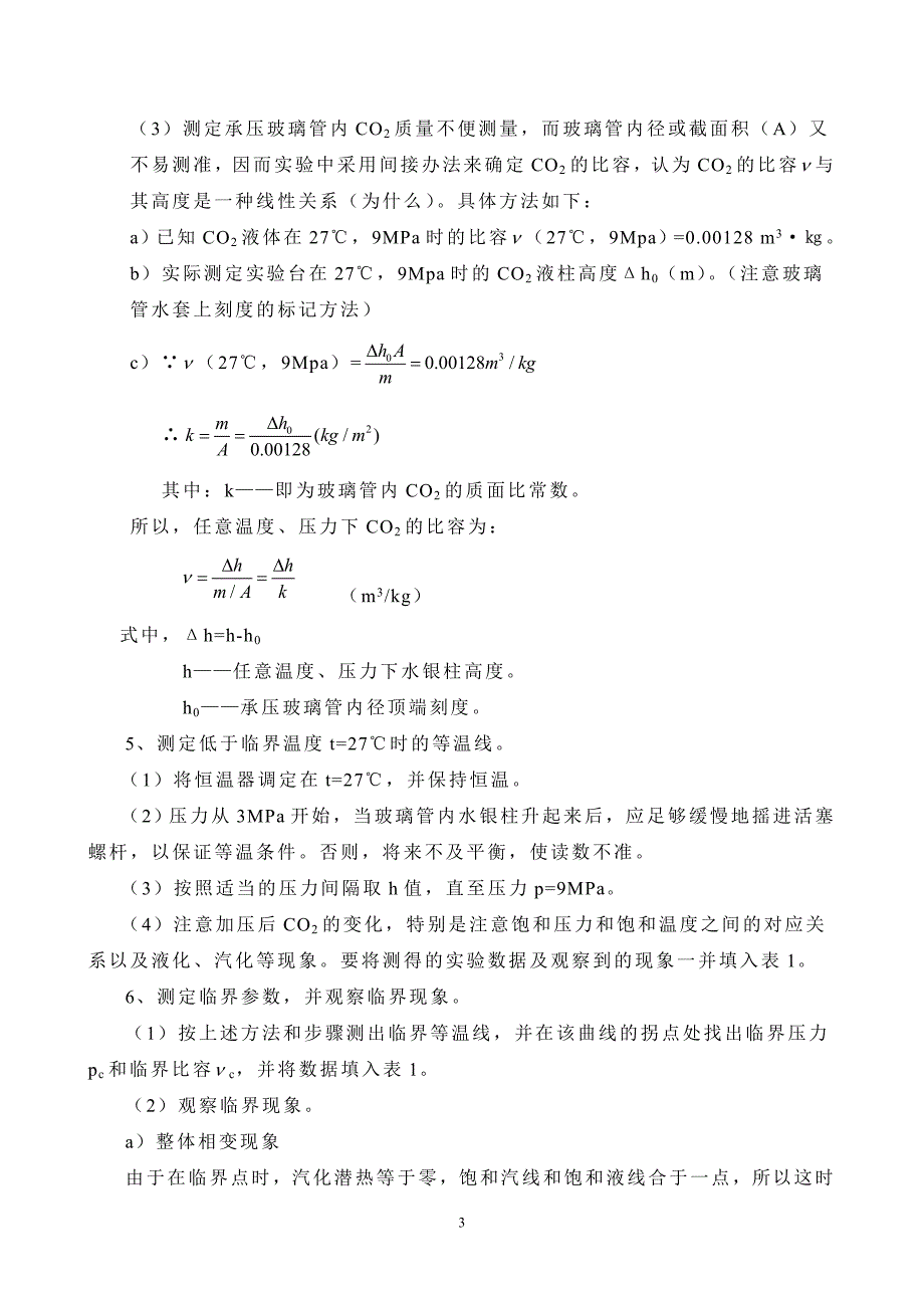 实验二二氧化碳的P-V-T测定实验指导书.doc_第4页