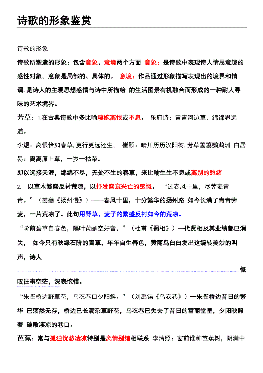 归纳古代诗歌意象_第1页