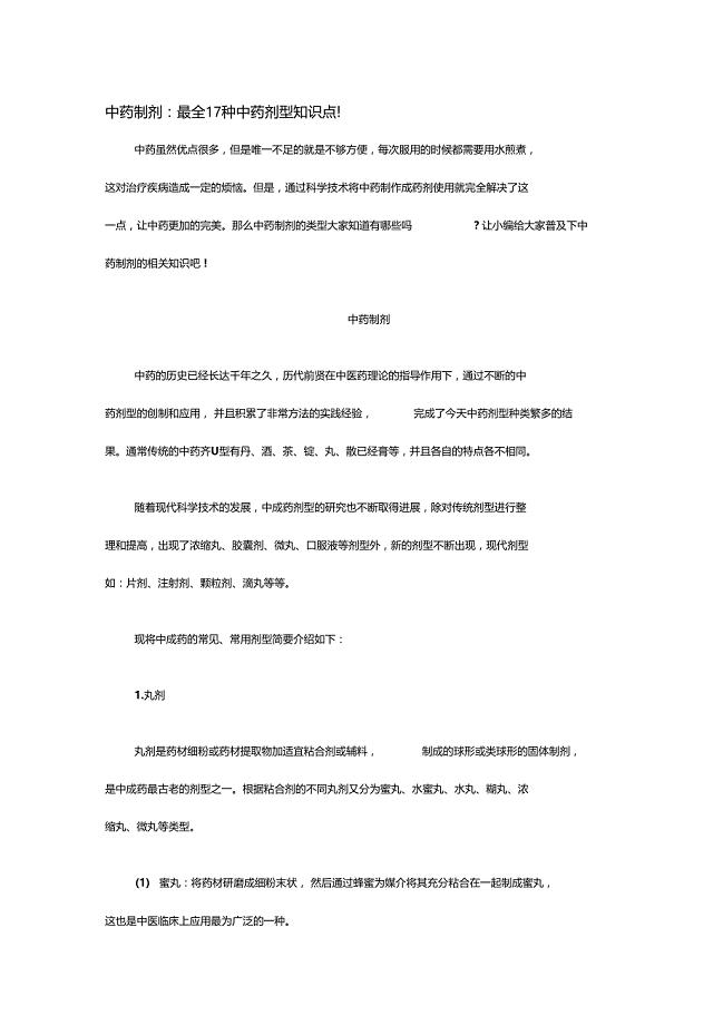 中药制剂最全17种中药剂型