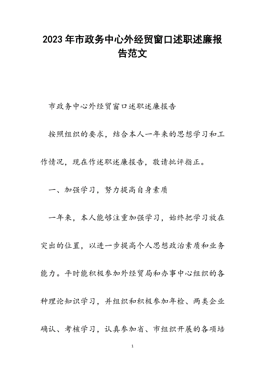 2023年市政务中心外经贸窗口述职述廉报告.docx_第1页