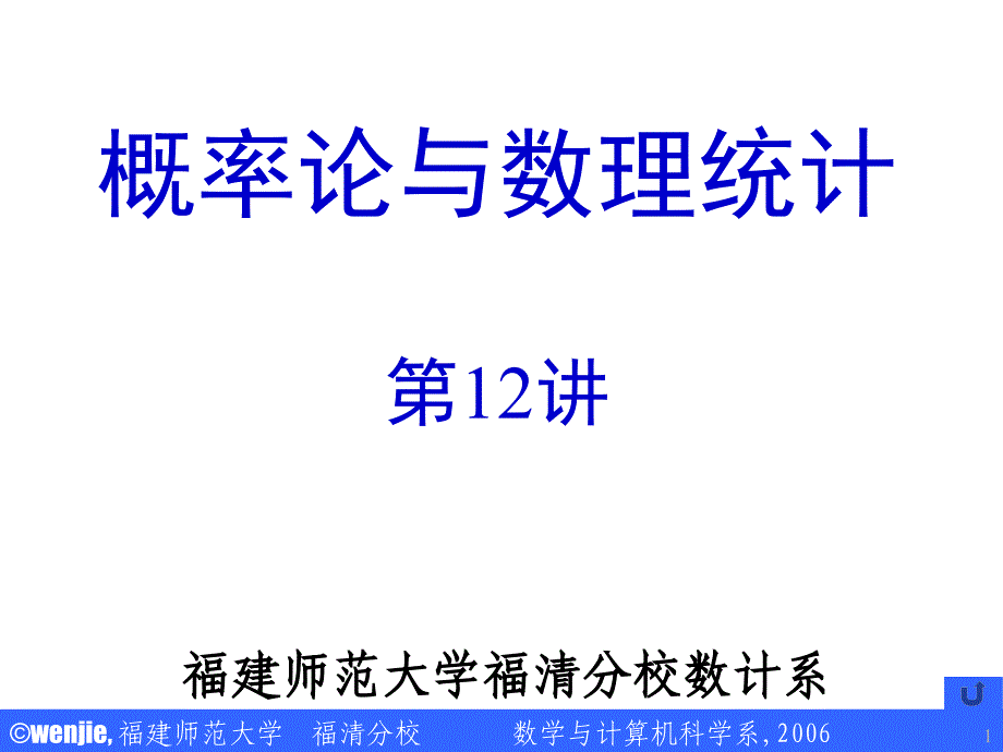 概率论与数理统计第12讲.ppt_第1页