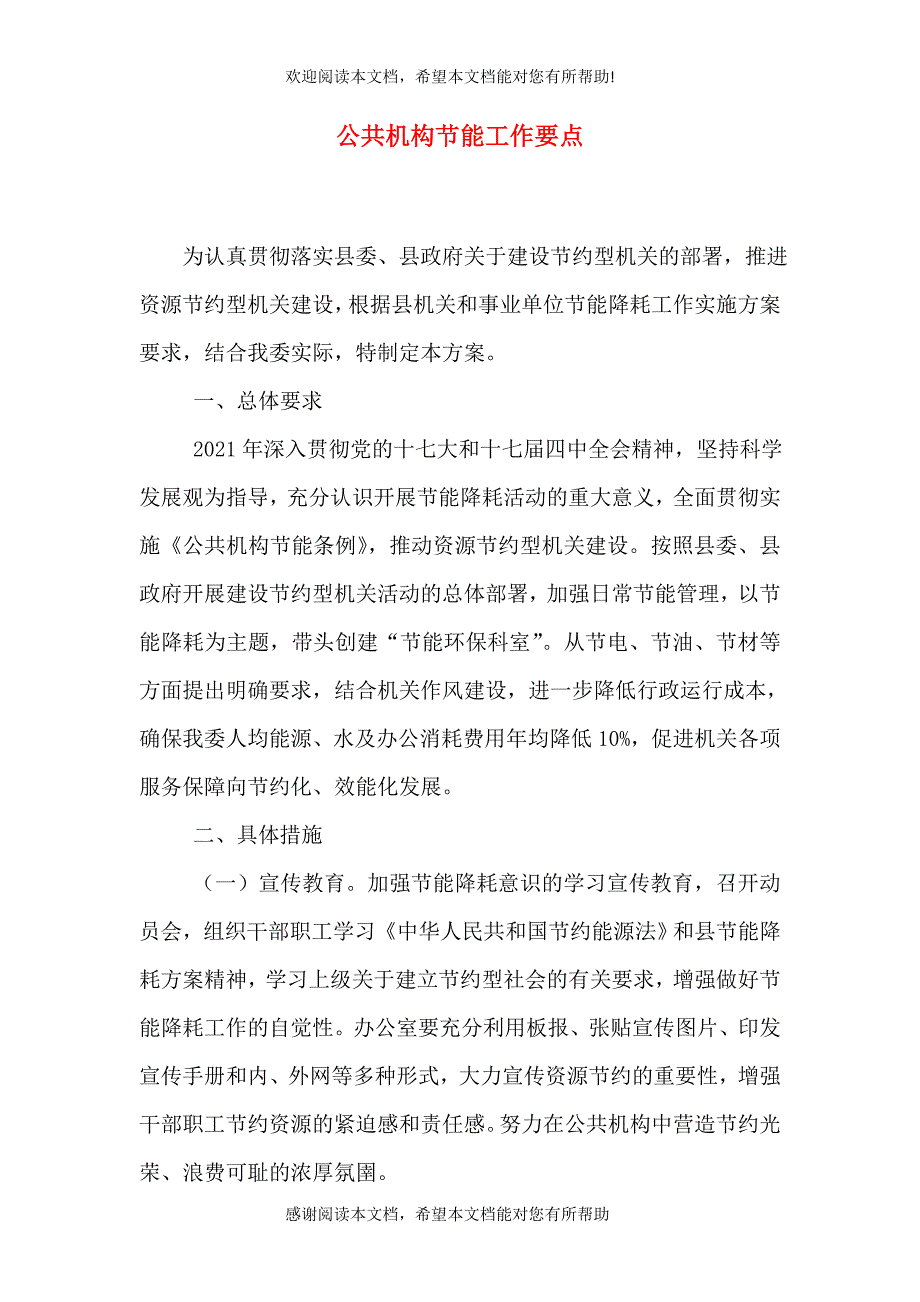 公共机构节能工作要点_第1页