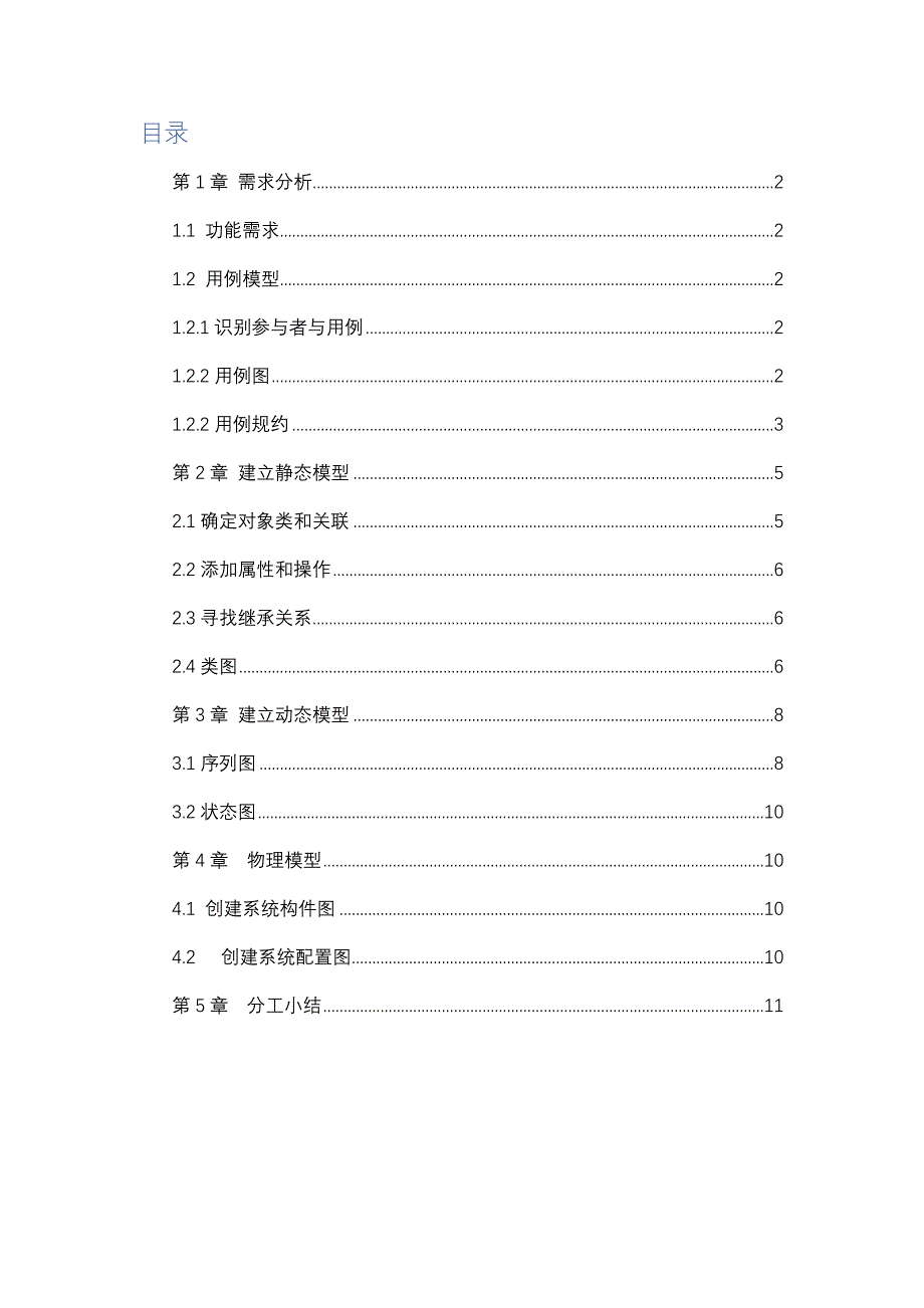 学生成绩管理系统uml大连理工大学软件工程大作业_第2页