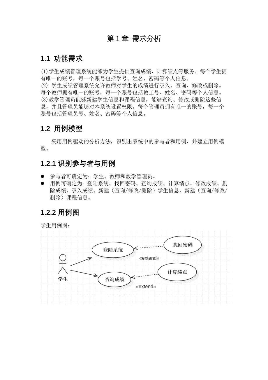 学生成绩管理系统uml大连理工大学软件工程大作业_第3页