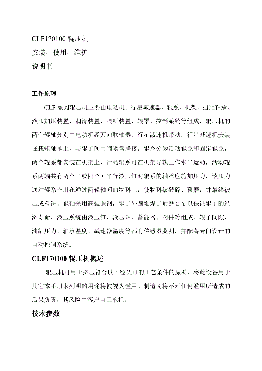 CLF170100辊压机说明书.doc_第1页