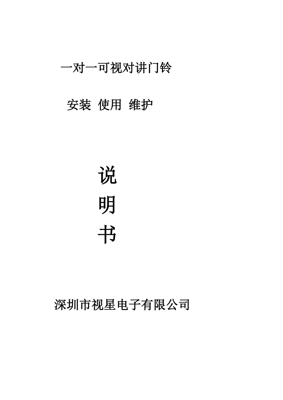 一对一可视对讲门铃_第1页