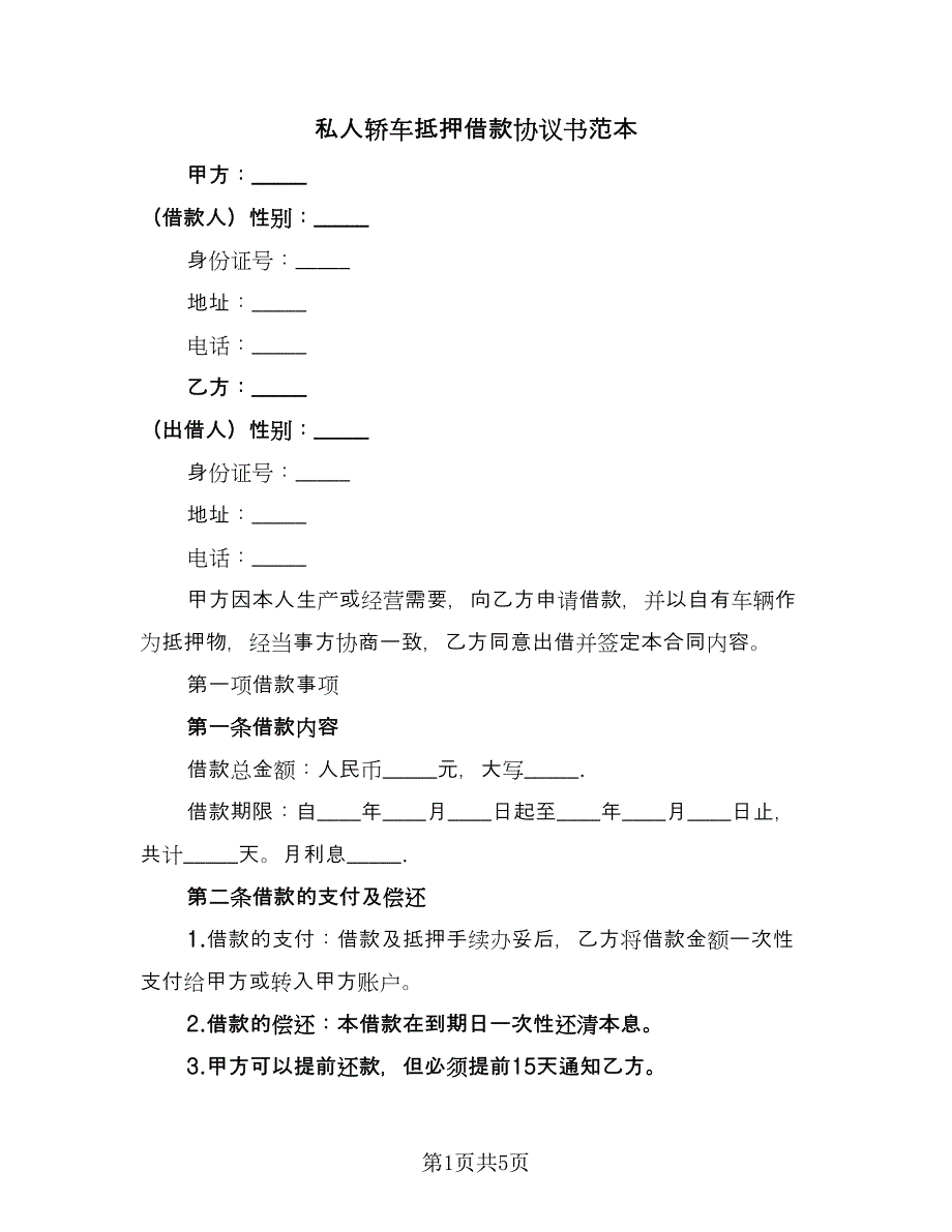 私人轿车抵押借款协议书范本（2篇）.doc_第1页