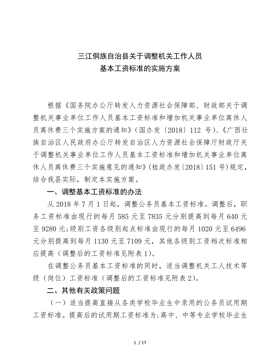 三江侗族自治调整机关工作人员_第1页