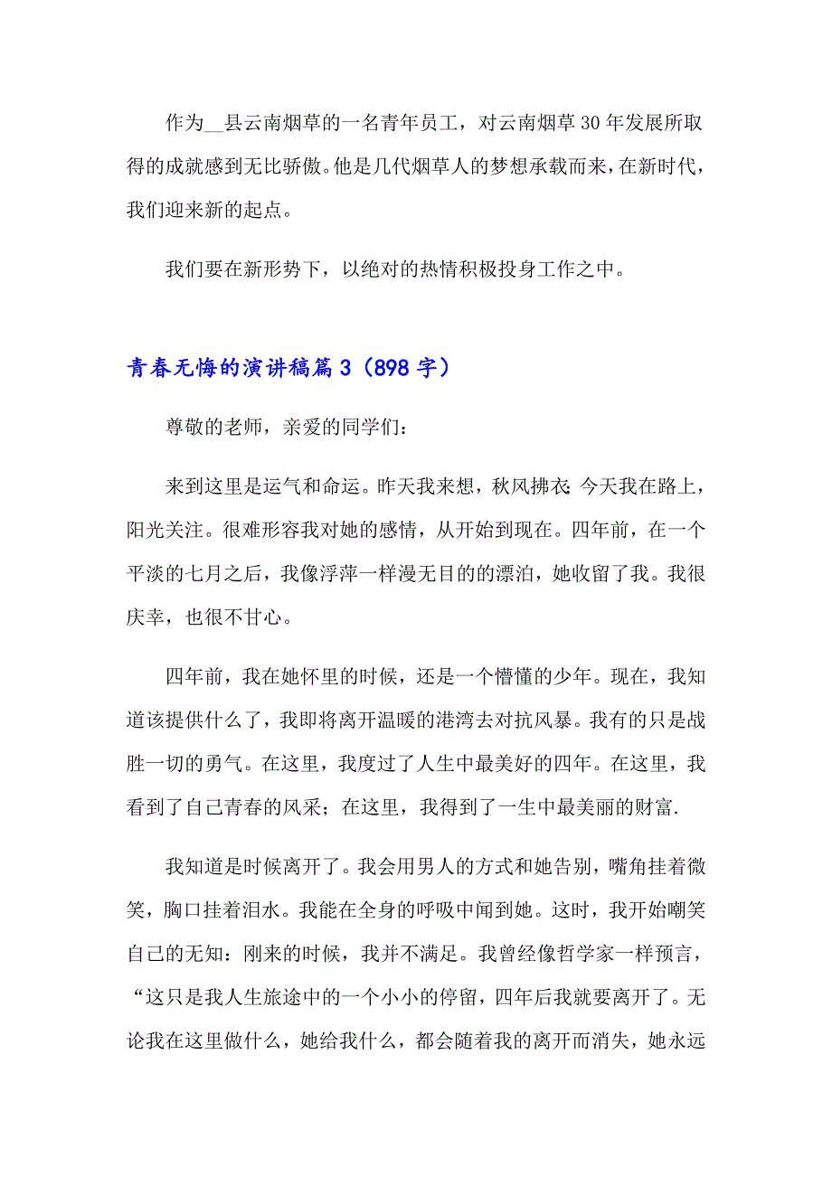 （汇编）实用的青无悔的演讲稿三篇_第4页