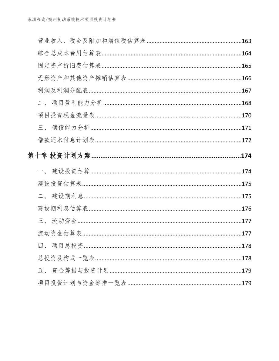 朔州制动系统技术项目投资计划书（范文）_第5页