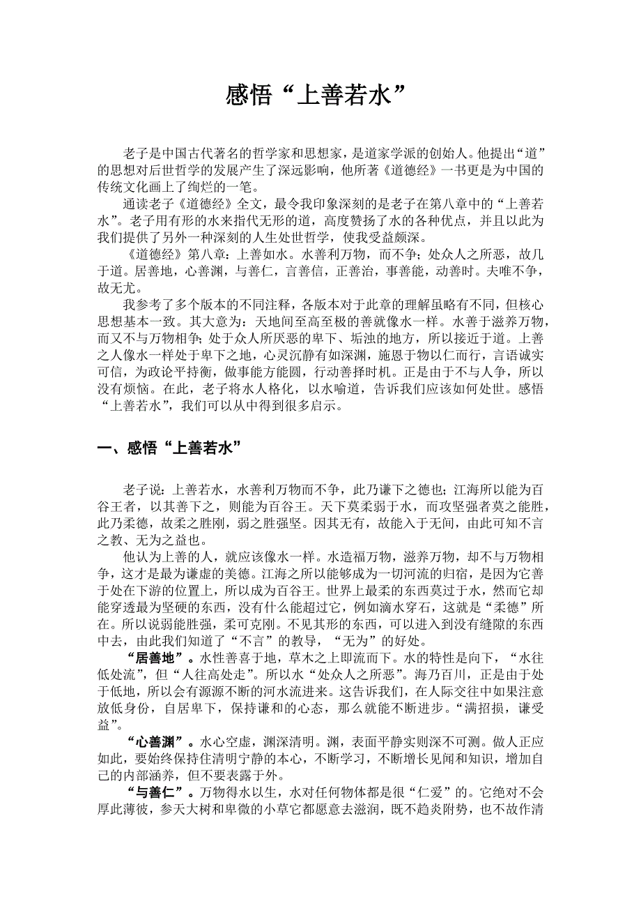 感悟“上善若水”.doc_第1页