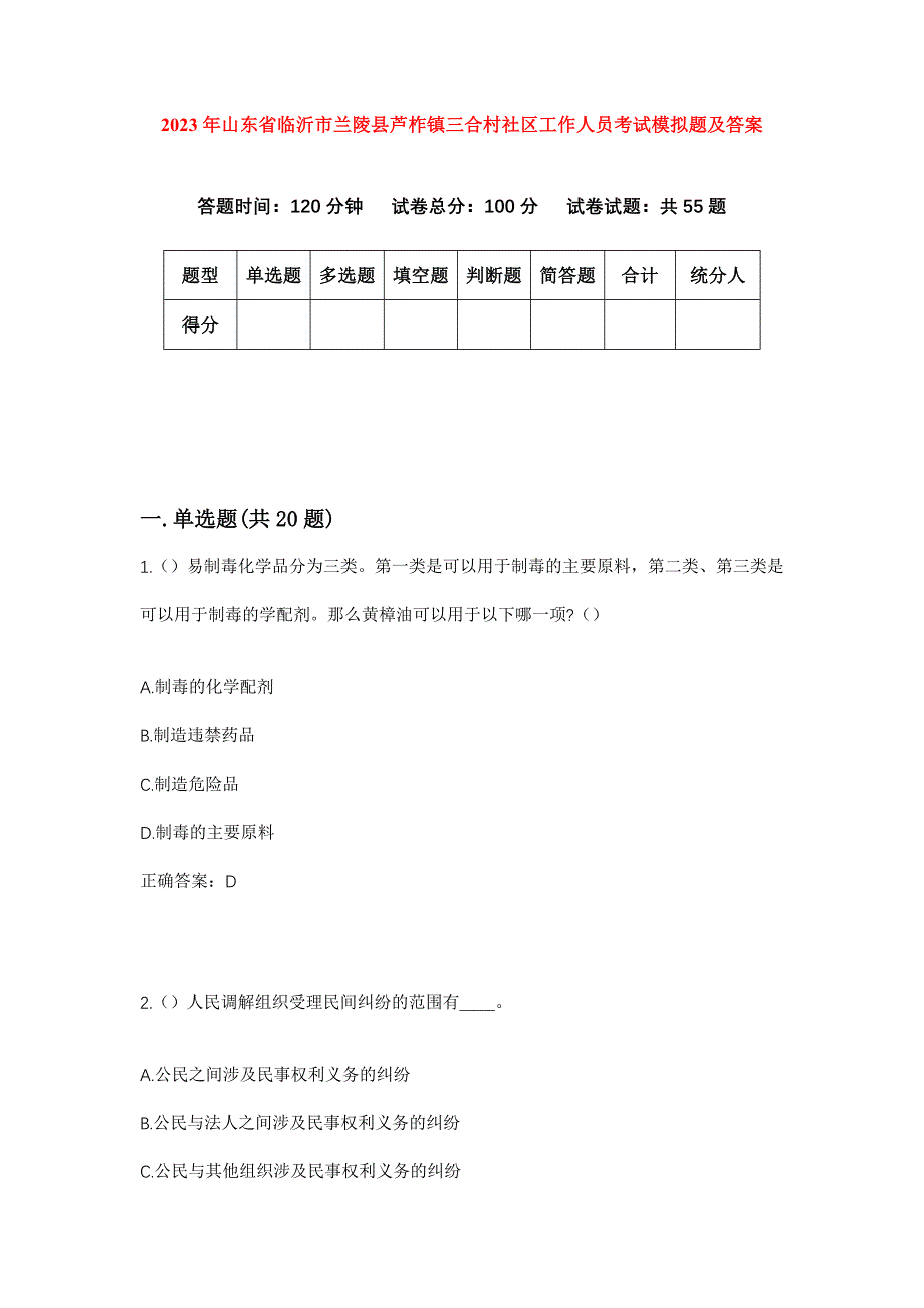 2023年山东省临沂市兰陵县芦柞镇三合村社区工作人员考试模拟题及答案_第1页