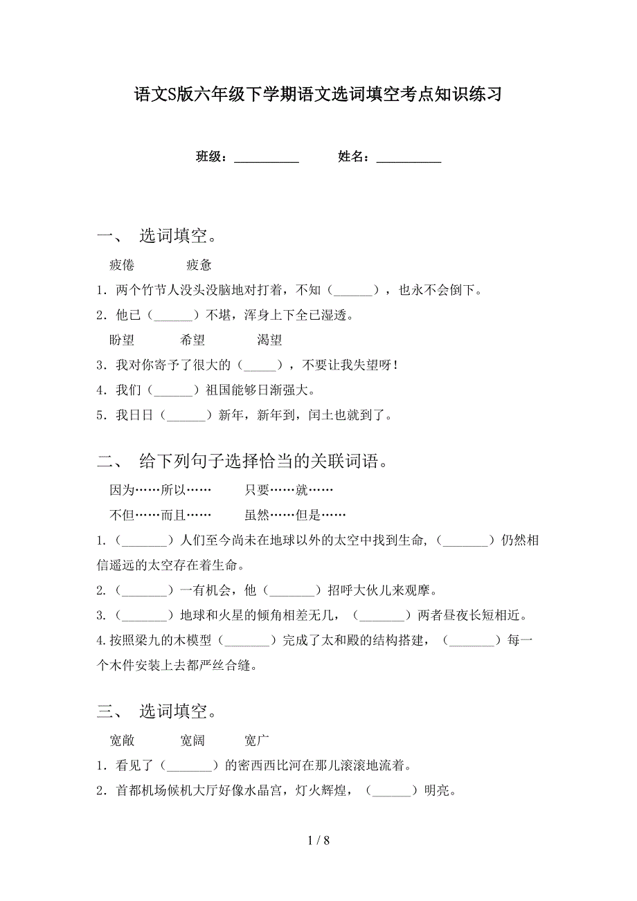 语文S版六年级下学期语文选词填空考点知识练习_第1页