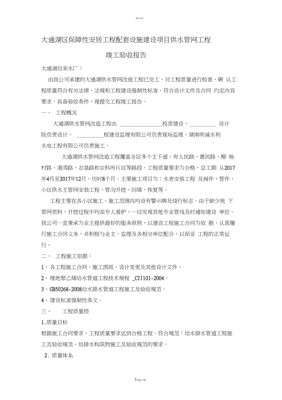 自来水安装工程竣工验收汇报(20210215005326)_第1页