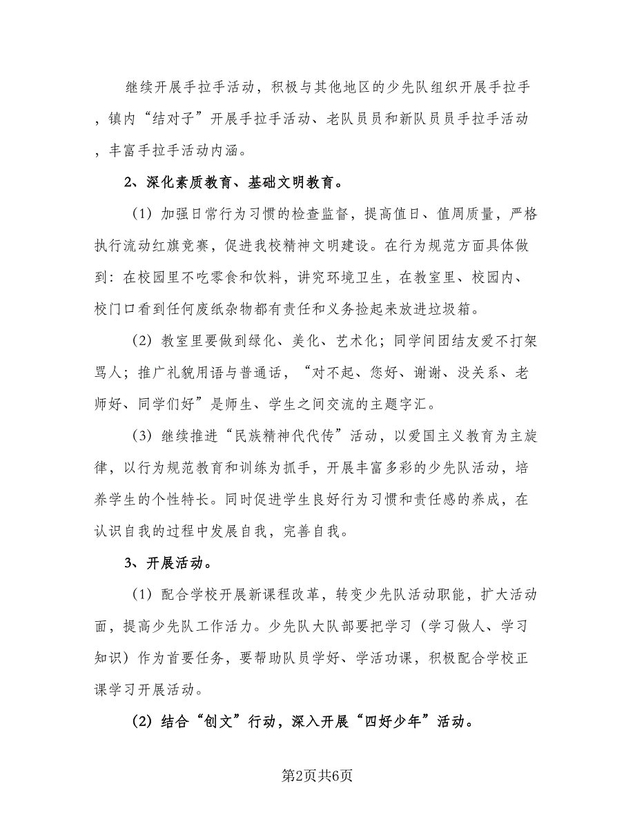 小学少先队工作计划例文（二篇）.doc_第2页