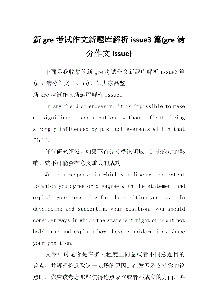 新gre考试作文新题库解析issue3篇(gre满分作文issue)_第1页