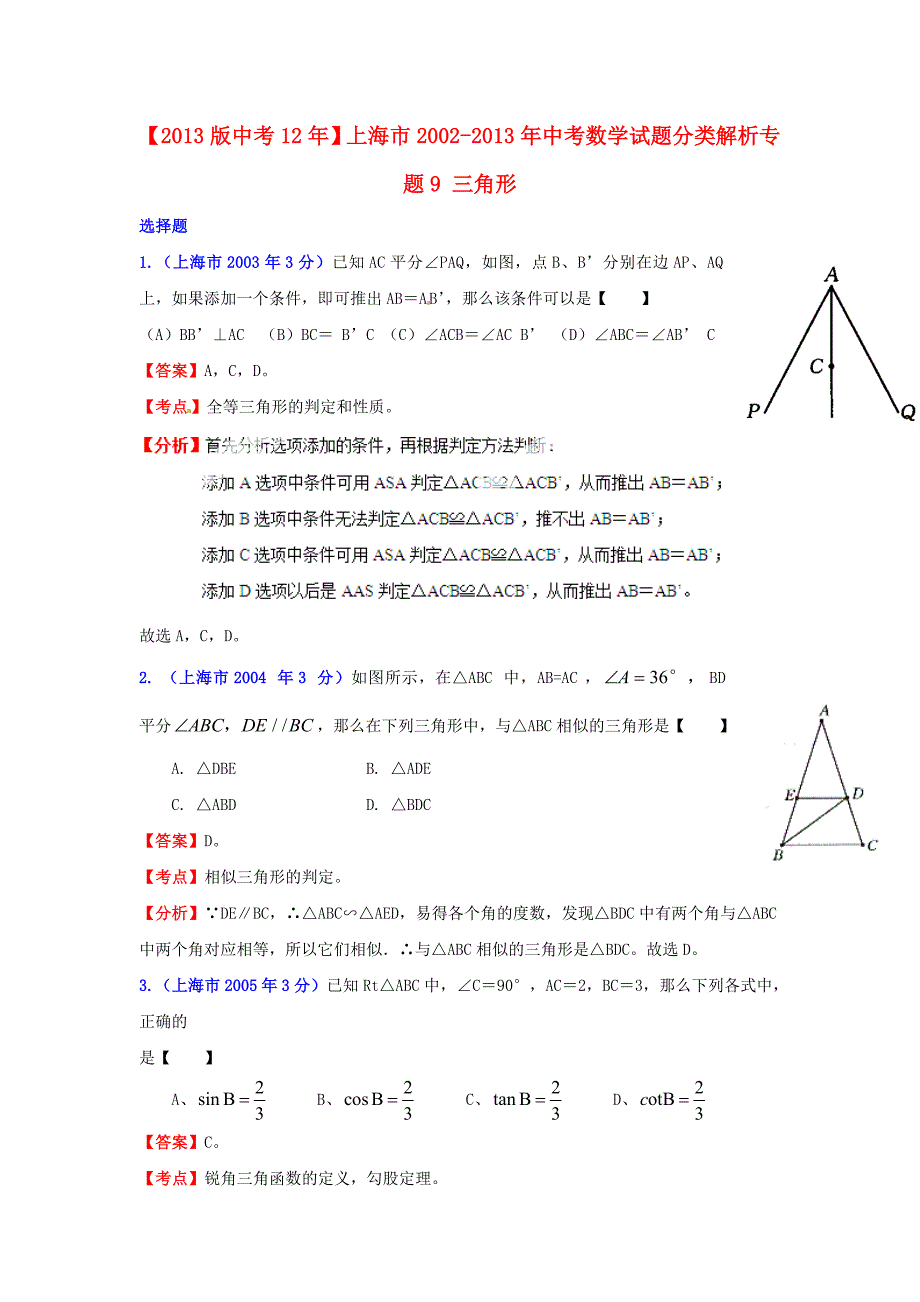 上海市中考数学试题分类解析-专题9-三角形_第1页