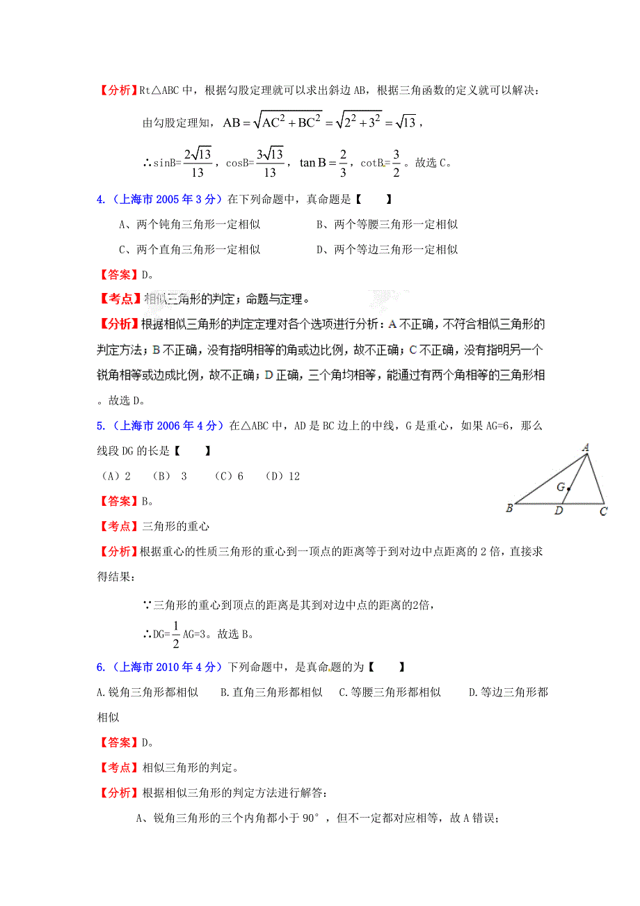 上海市中考数学试题分类解析-专题9-三角形_第2页