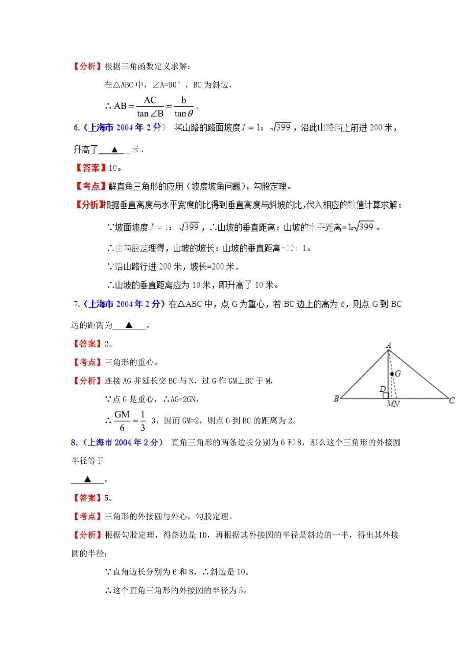 上海市中考数学试题分类解析-专题9-三角形_第5页