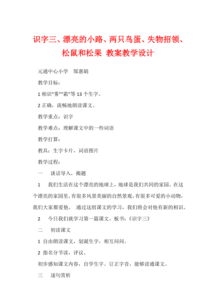 识字三、美丽的小路、两只鸟蛋、失物招领、松鼠和松果 教案教学设计_第1页