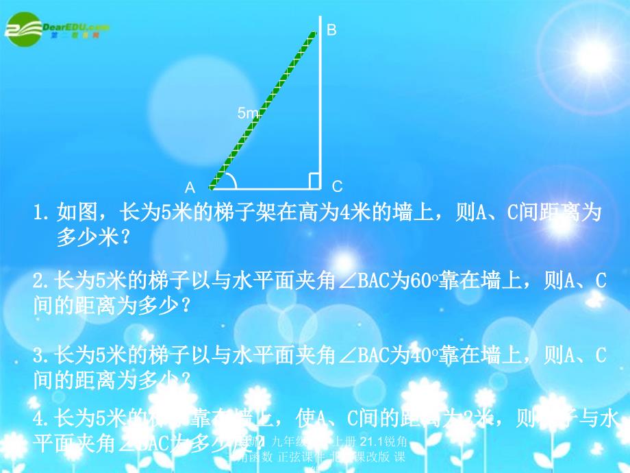 最新九年级数学上册21.1锐角三角函数正弦课件北京课改版课件_第2页