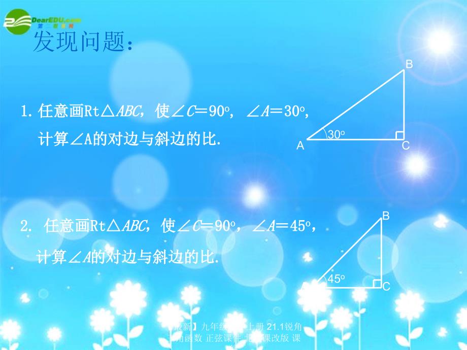 最新九年级数学上册21.1锐角三角函数正弦课件北京课改版课件_第3页